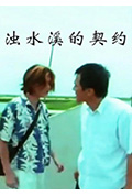 《浊水溪的契约》封面