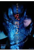 《咒怨2 录像带版》封面