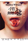 《小百无禁忌》封面