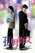 《孤男寡女》封面