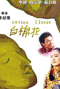《白棉花》封面
