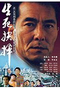 《生死抉择》封面
