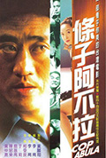 《条子阿不拉》封面