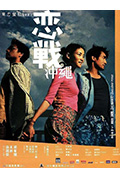 《恋战冲绳》封面