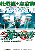 《辣手回春》封面