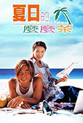 《夏日么么茶》封面