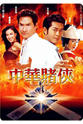 《中华赌侠》封面