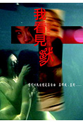 我看见兽封面