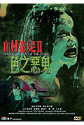 《山村老尸2：色之恶鬼》封面