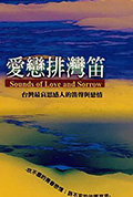 愛戀排灣笛封面