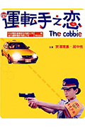 《运转手之恋》封面