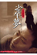 少年午梦封面