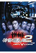 《特警新人类2：机动任务》封面