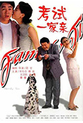 《考试一家亲》封面