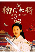 《杨门女将之穆桂英挂帅》封面