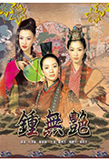 《钟无艳》封面