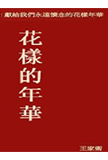 花样的年华封面