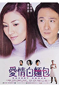 《爱情白面包》封面