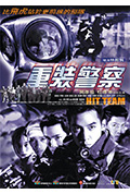重装警察封面