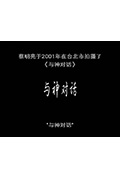 《与神对话》封面