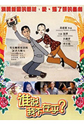 《谁说我不在乎》封面