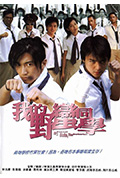 《我的野蛮同学》封面