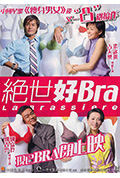 《绝世好Bra》封面