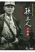 孙立人三部曲封面