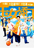 《玉女添丁》封面