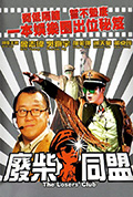 《废柴同盟》封面