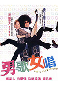 《男歌女唱》封面