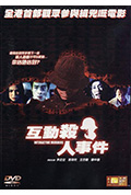 《互动杀人事件》封面