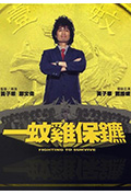 《一蚊鸡保镖》封面
