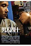 《男人四十》封面