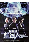 《卫斯理之蓝血人》封面