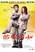 《干柴烈火》封面