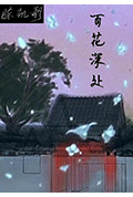 百花深处封面