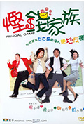 《悭钱家族》封面