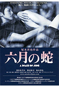 六月之蛇封面