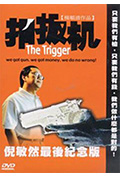 《扣扳机》封面