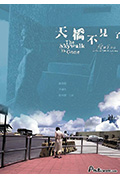 《天桥不见了》封面