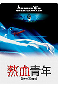 《热血青年》封面