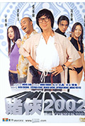 《赌侠2002》封面