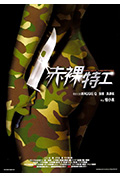 《赤裸特工》封面