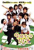 《九个女仔一只鬼》封面