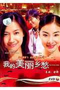 《我的美丽乡愁》封面