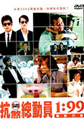 《1:99电影行动》封面