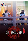 《终身大事》封面