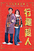 《行运超人》封面