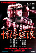 《惊涛骇浪》封面